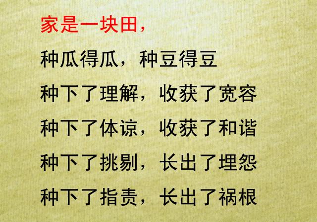 家是一块田,种瓜得瓜,种豆得豆.一家人过日子,有所迁就,有所包容.