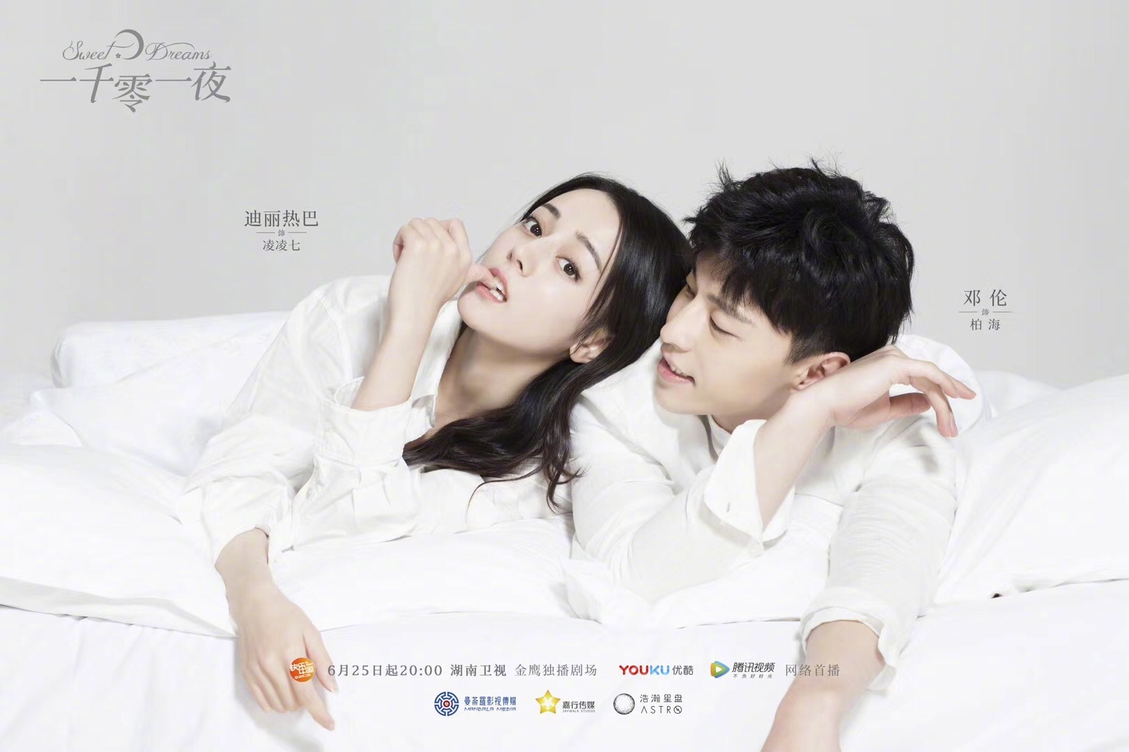 迪丽热巴 & 邓伦《一千零一夜》很美很甜