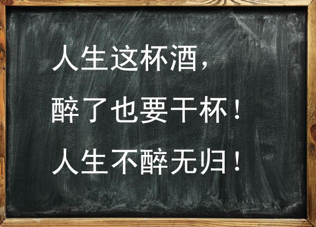 人生这杯酒,醉了也要干杯,敬自己,敬每一个人.
