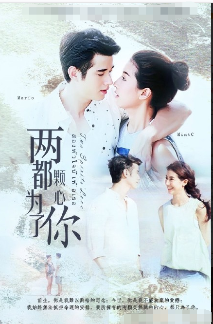 由泰国著名一线明星mario和mintc合作出演的电视剧《两颗心都为了你》