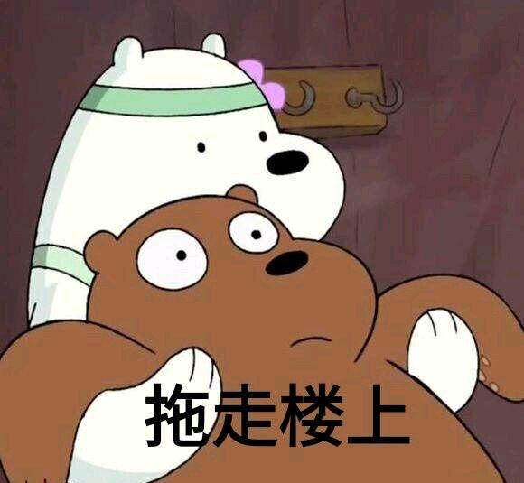 咱们裸熊表情包