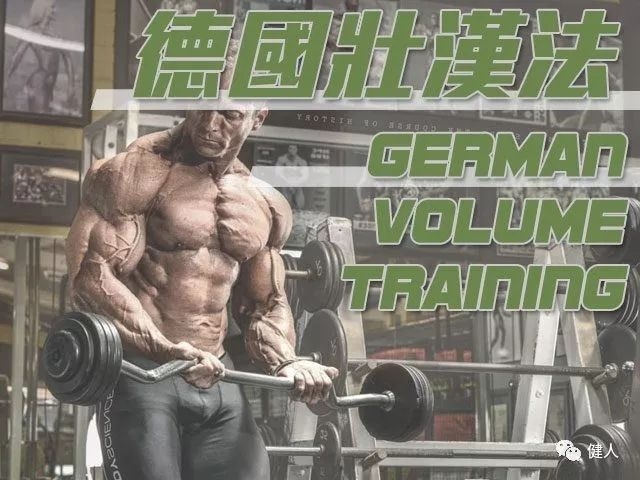 德国壮汉训练法