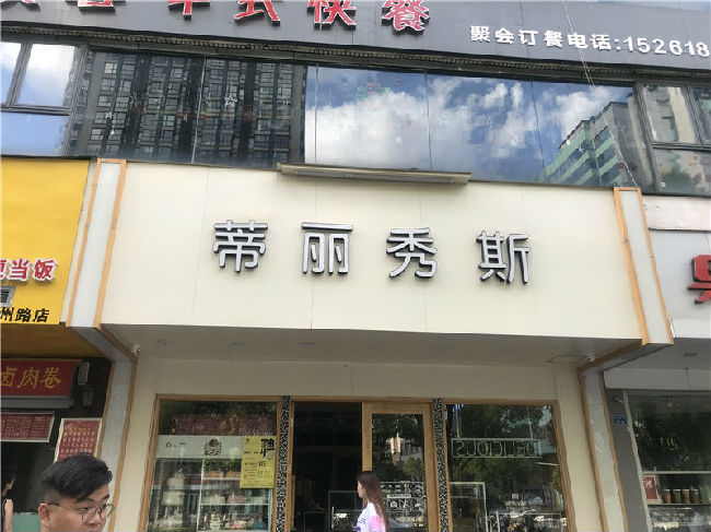 蒂丽秀斯烘焙让你赚大钱