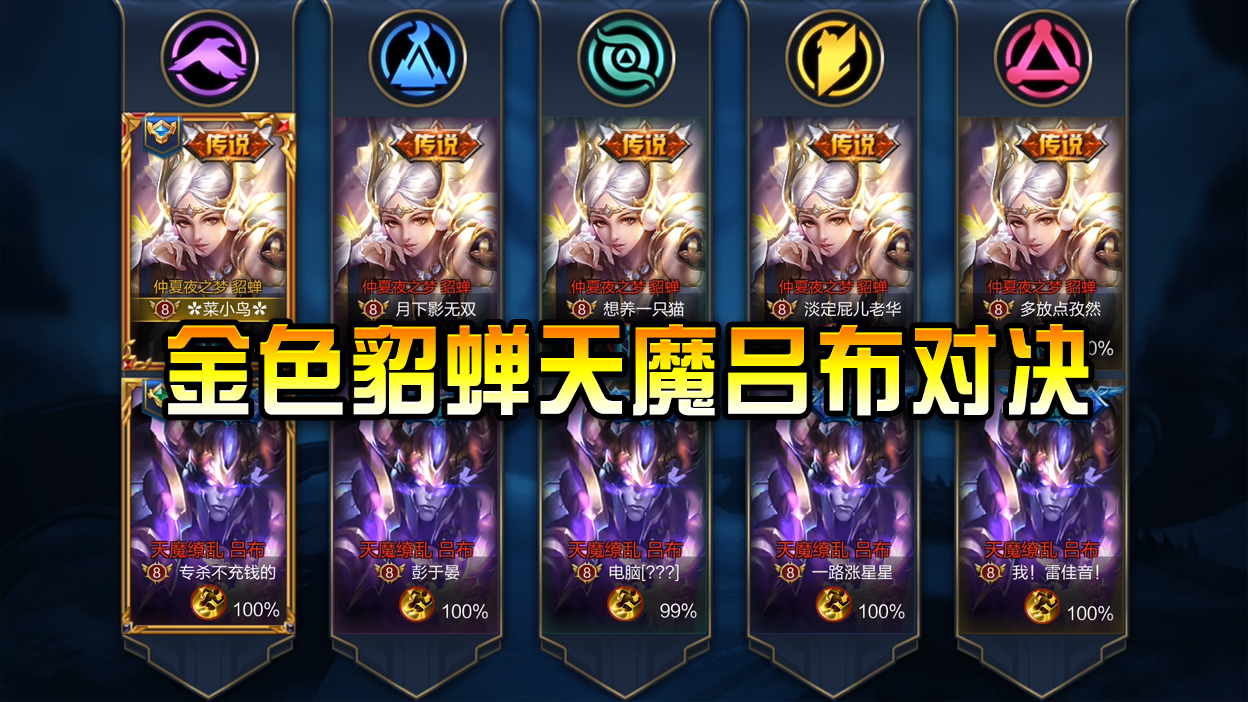 王者荣耀:五对貂蝉和吕布同时登场!金色仲夏夜对决天魔缭乱!