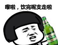 粤语喝酒表情包喝到你投降