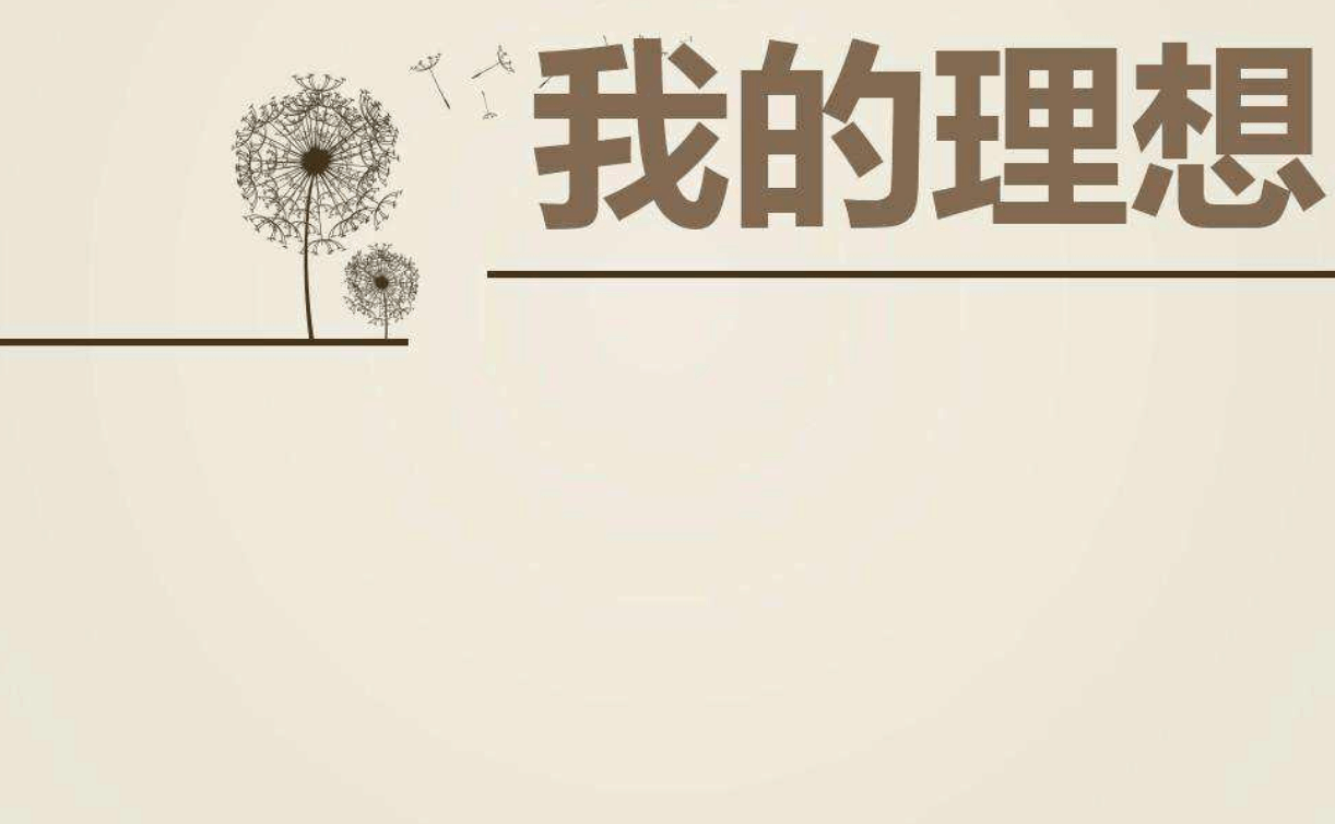 理想|人生|孩子_新浪新闻