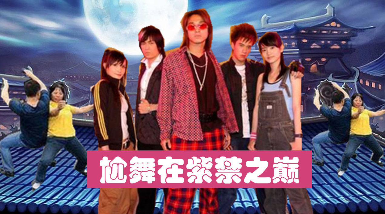 老邪解说 爆笑解说这两天火遍全网,战斗全靠尬舞的《紫禁之巅》,你们