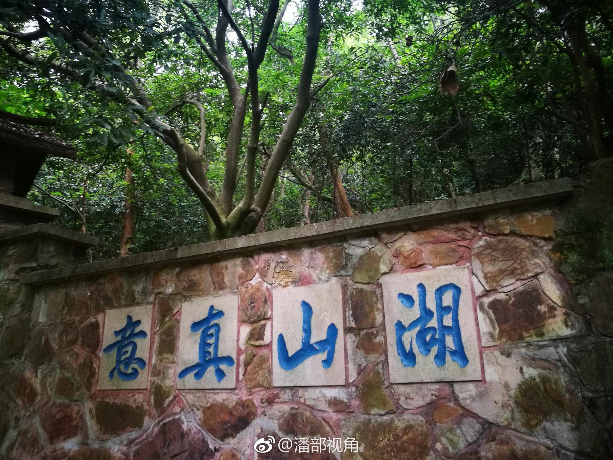 湖山真意在鼋头渚鹿顶山下的挹秀桥南