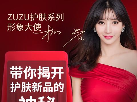 zuzu护肤系列形象代言人柳岩:传承优雅 续写传奇