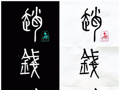 百家姓赵钱孙李书法基础入门课,浅谈小篆技法要领及姓氏文化溯源|孙武|小篆|篆书_新浪新闻