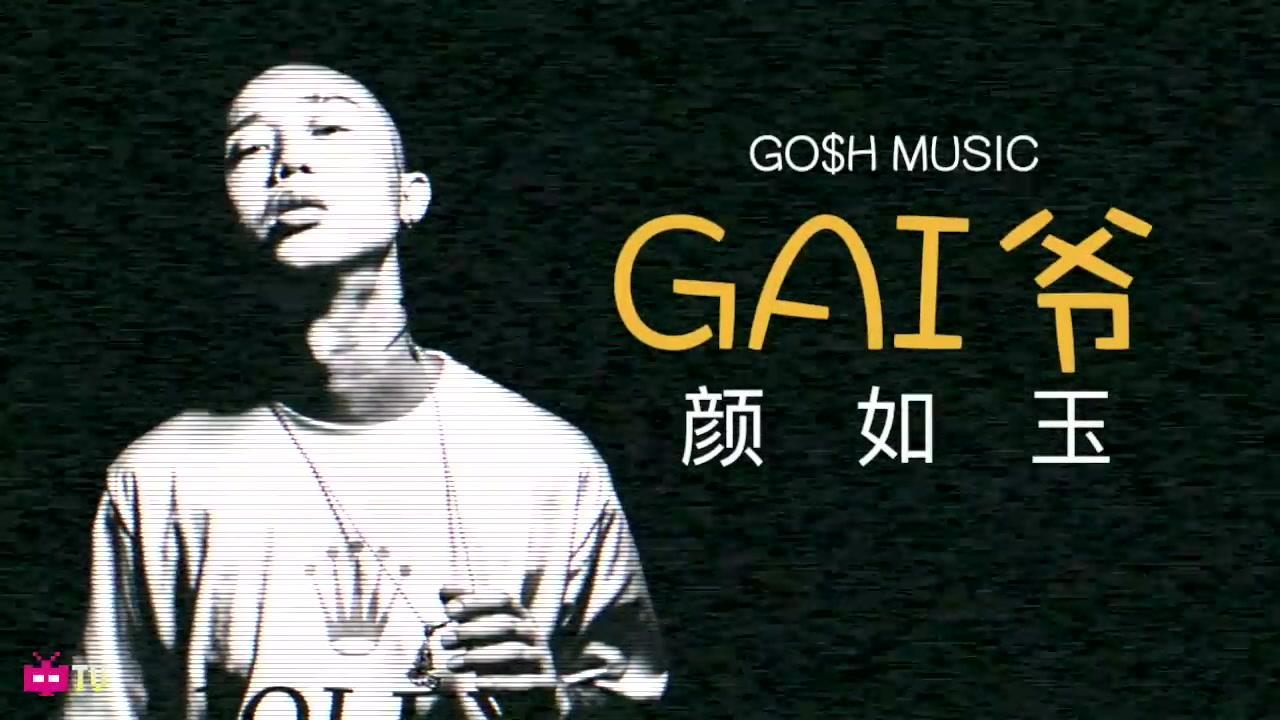 gai是中国最厉害的说唱歌手?他表示不服