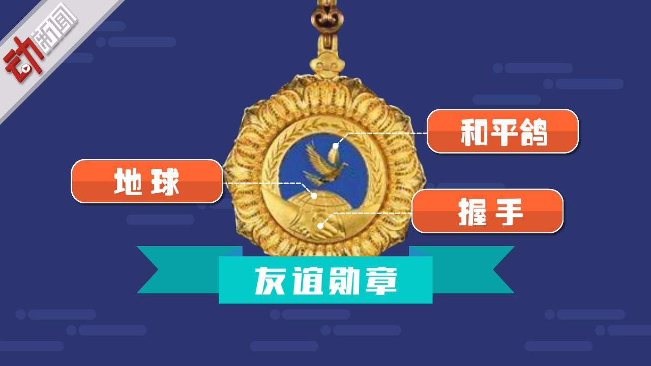 中国友谊勋章史上第一颁!动画:五章一簿你了解吗?