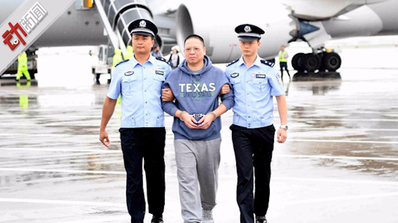 潜逃17年终落网!红通人员许超凡被遣返 追回赃款20多亿