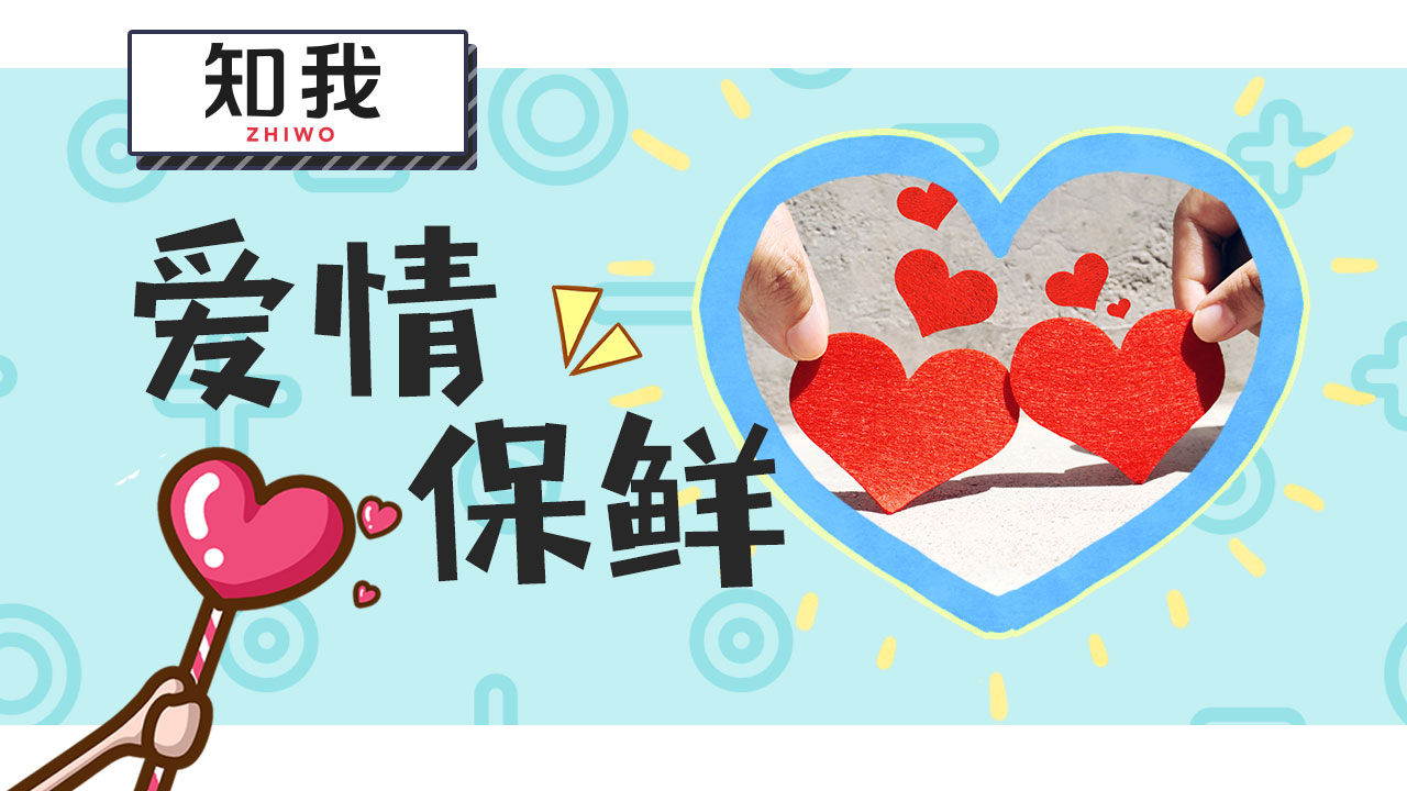 如何保鲜爱情? 无论你是高手还是小白, "添油加醋"你必须懂!