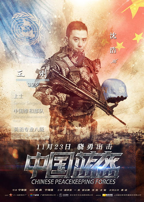 《中国蓝盔》北京点映 沈浩揭秘角色背后的故事