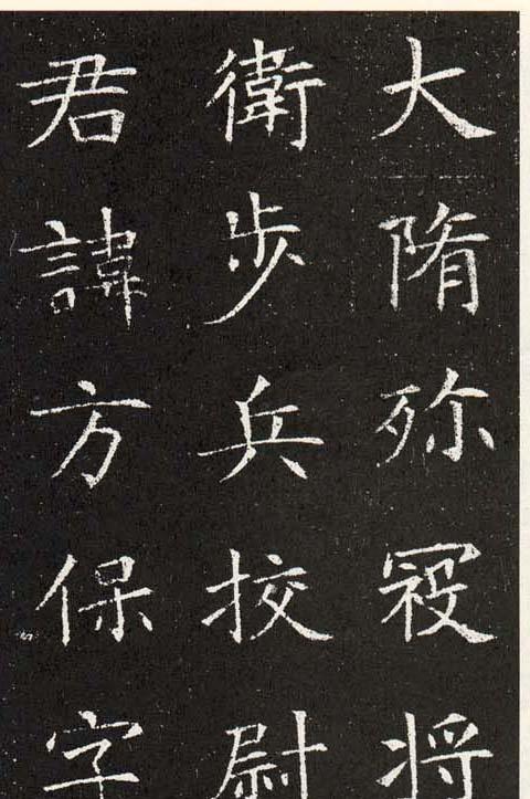 「书法欣赏」隋解方保墓志,结字宽博,用笔挺拔,开唐楷先河