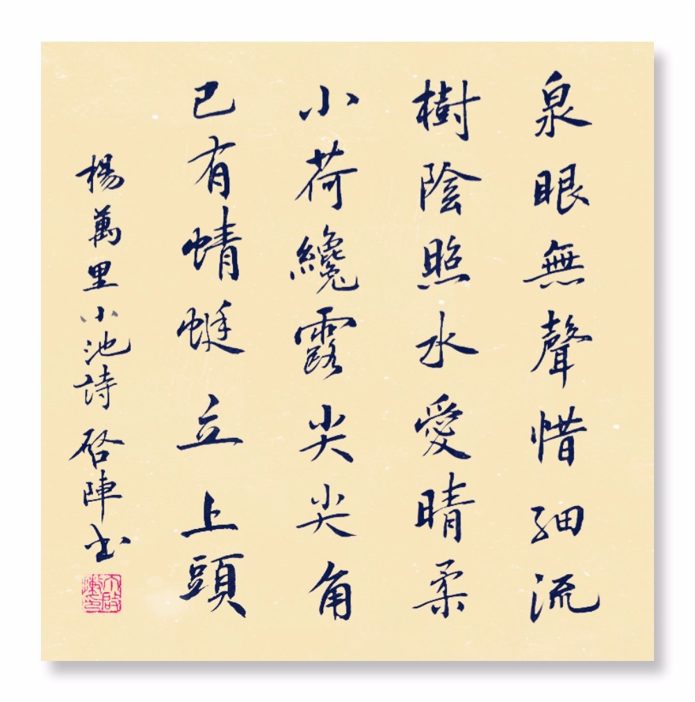 杨万里小池细小处有佳趣