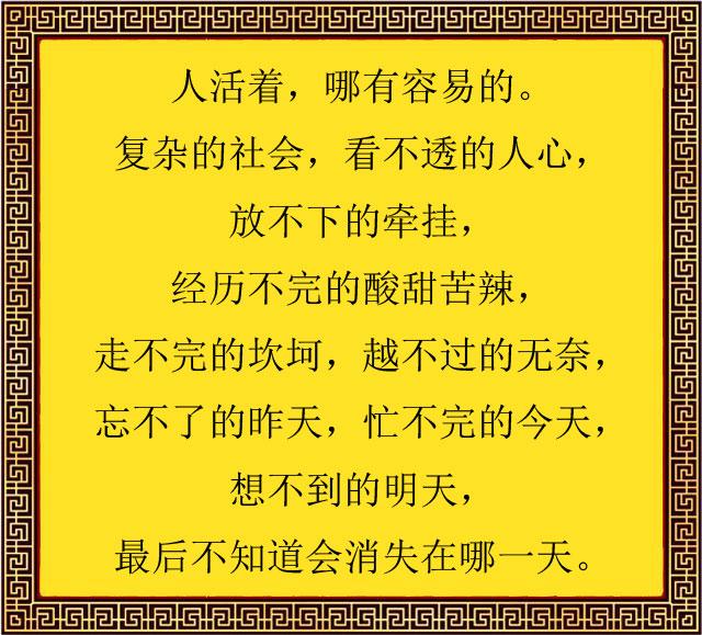 人活着,真不容易啊!钱难赚,人难做,心难交(句句戳心)