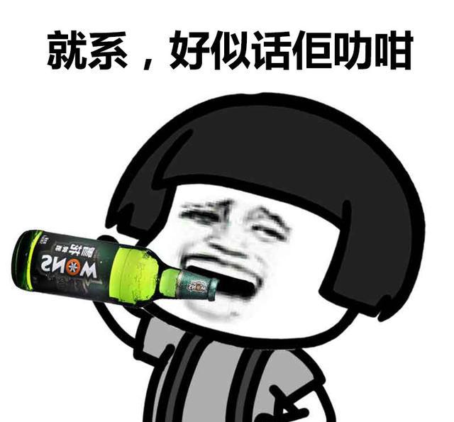 粤语喝酒表情包喝到你投降