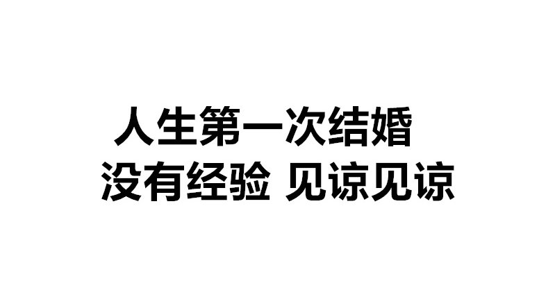 人生第一次结婚,没有经验,有点紧张见谅见谅.