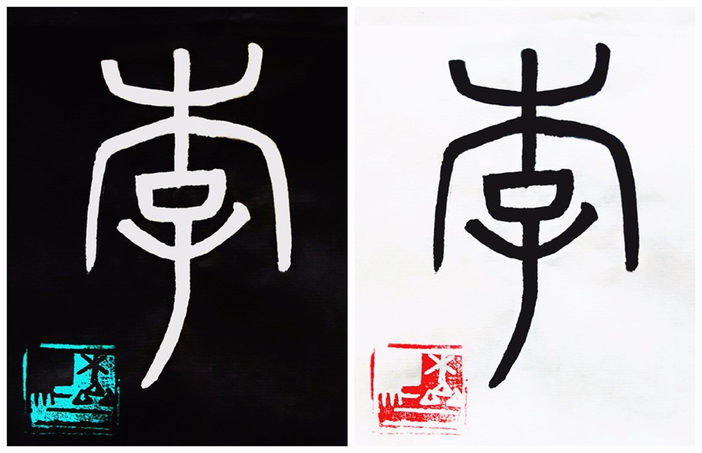 百家姓赵钱孙李书法基础入门课,浅谈小篆技法要领及姓氏文化溯源|孙武|小篆|篆书_新浪新闻
