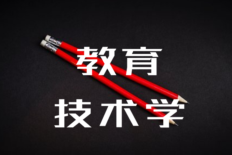 神秘的教育技术学,一个无缘教学技巧的大学专业