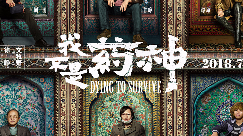 《我不是药神》电影海报是怎样设计的?|我不是药神|海报|中国药神|电影|角色海报_新浪新闻