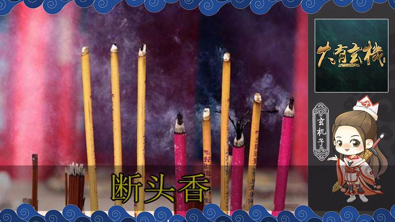 断头香不可乱烧 民间故事揭秘烧香禁忌 大有玄机