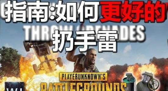 《绝地求生》意识\/理解\/战术\/细节全方位教学,