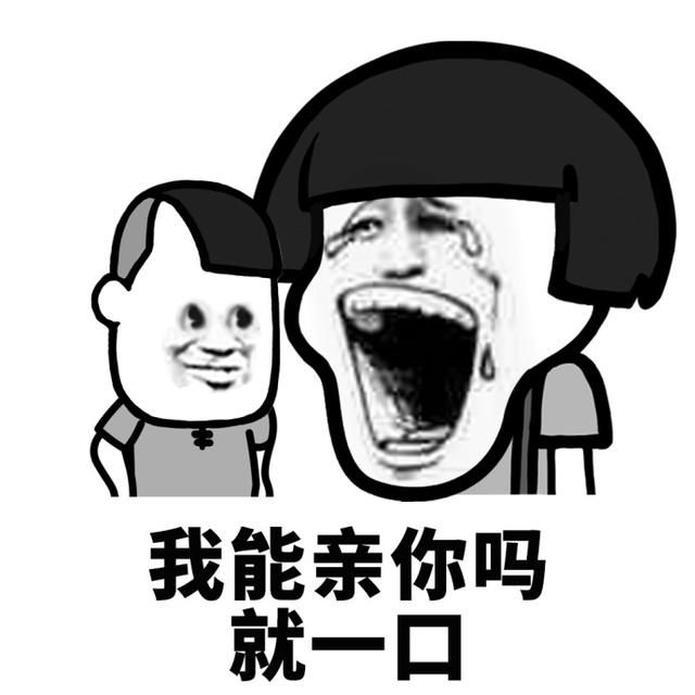 能去你家喝奶茶吗?就一杯,我能亲你吗?就一口搞笑表情包