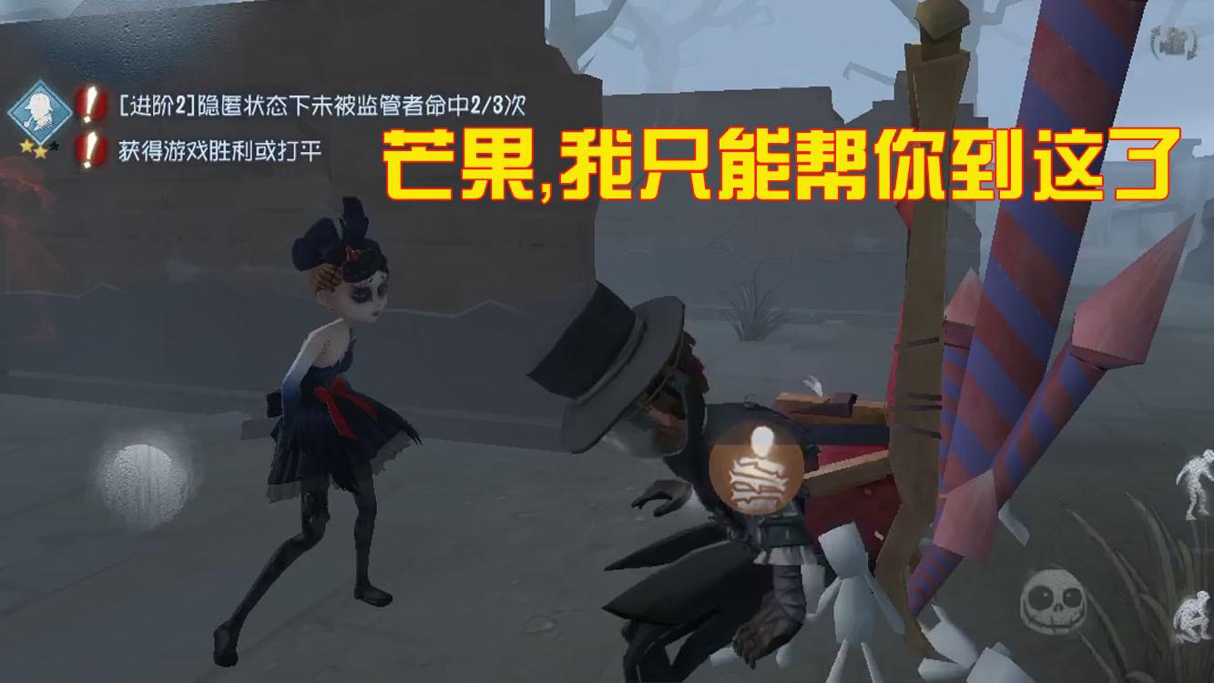 第五人格:芒果开局皮断腿,为帮他挽回面子,导演导了一场好戏!