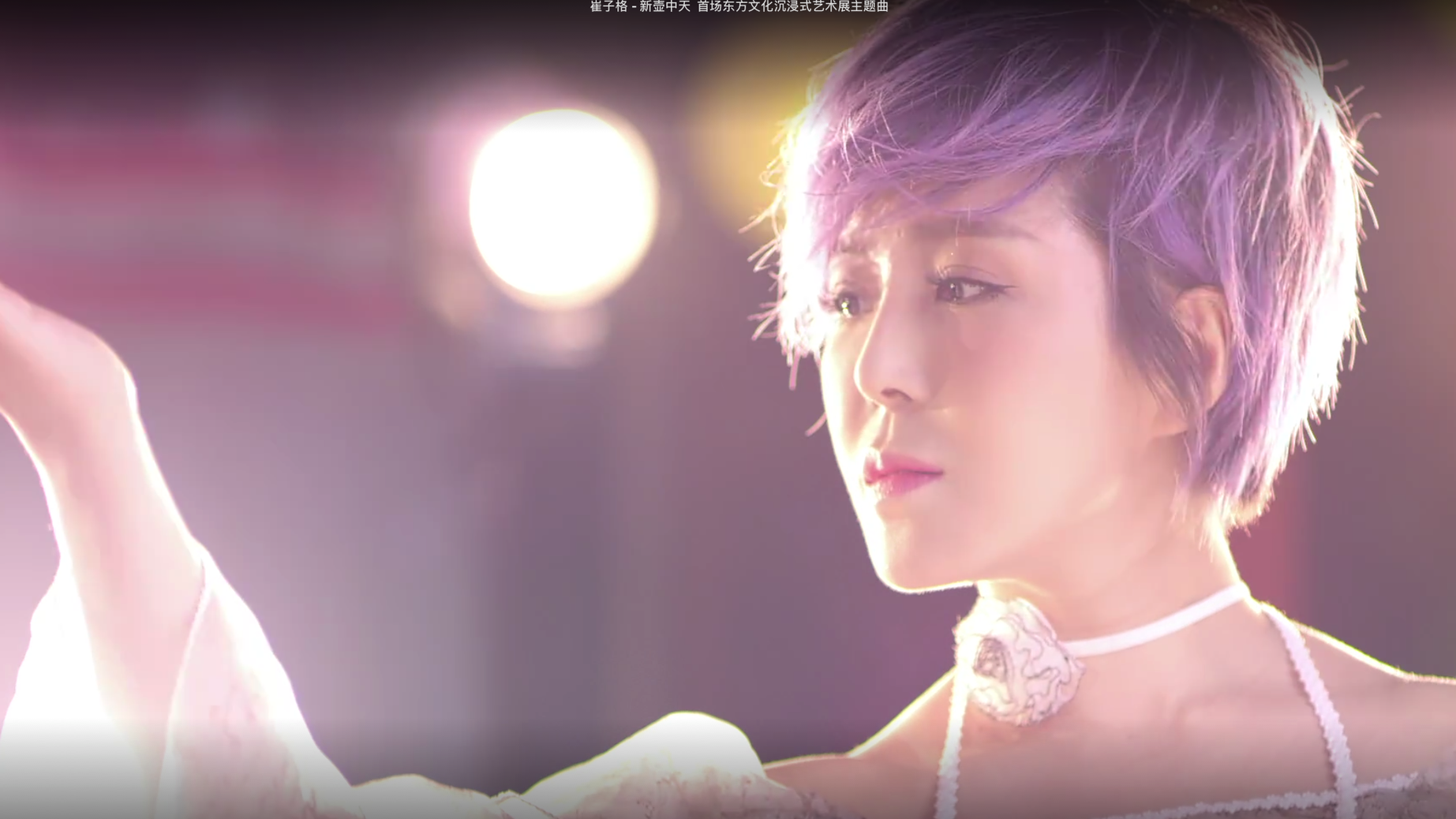 一壶一世界一曲唱千年女王崔子格首场艺术秀