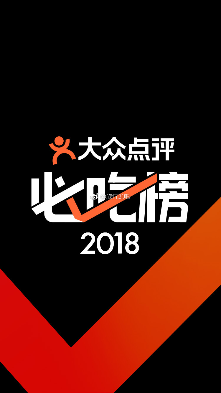 2018大众点评必吃榜颁奖盛典 2018年7月29日地点上海市1862