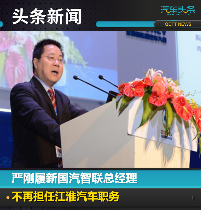 严刚履新国汽智联总经理,不再担任江淮汽车职务