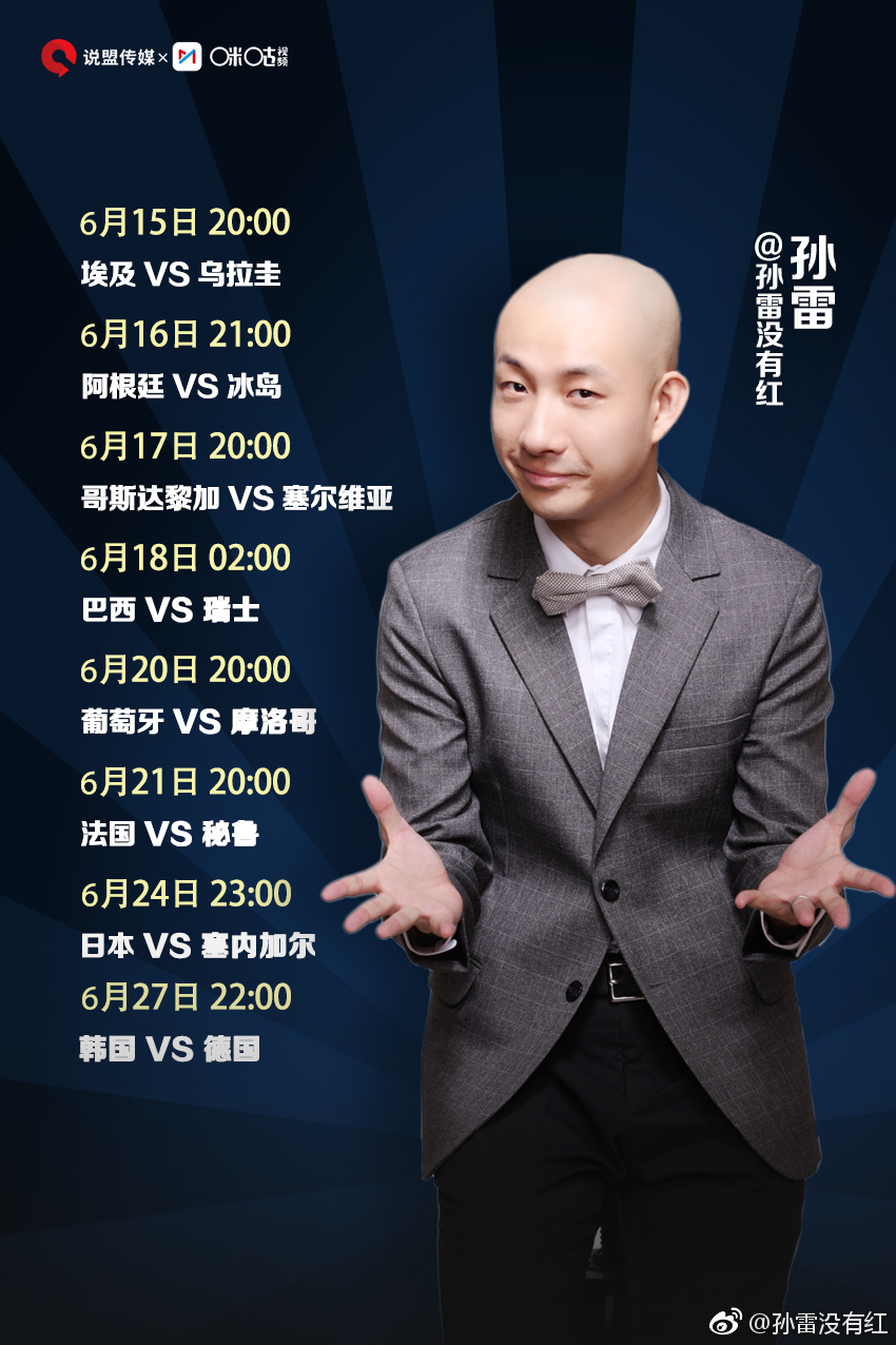 孙雷决定趁热把自己在世界杯期间的解说任务给大家安利一下,无论平时