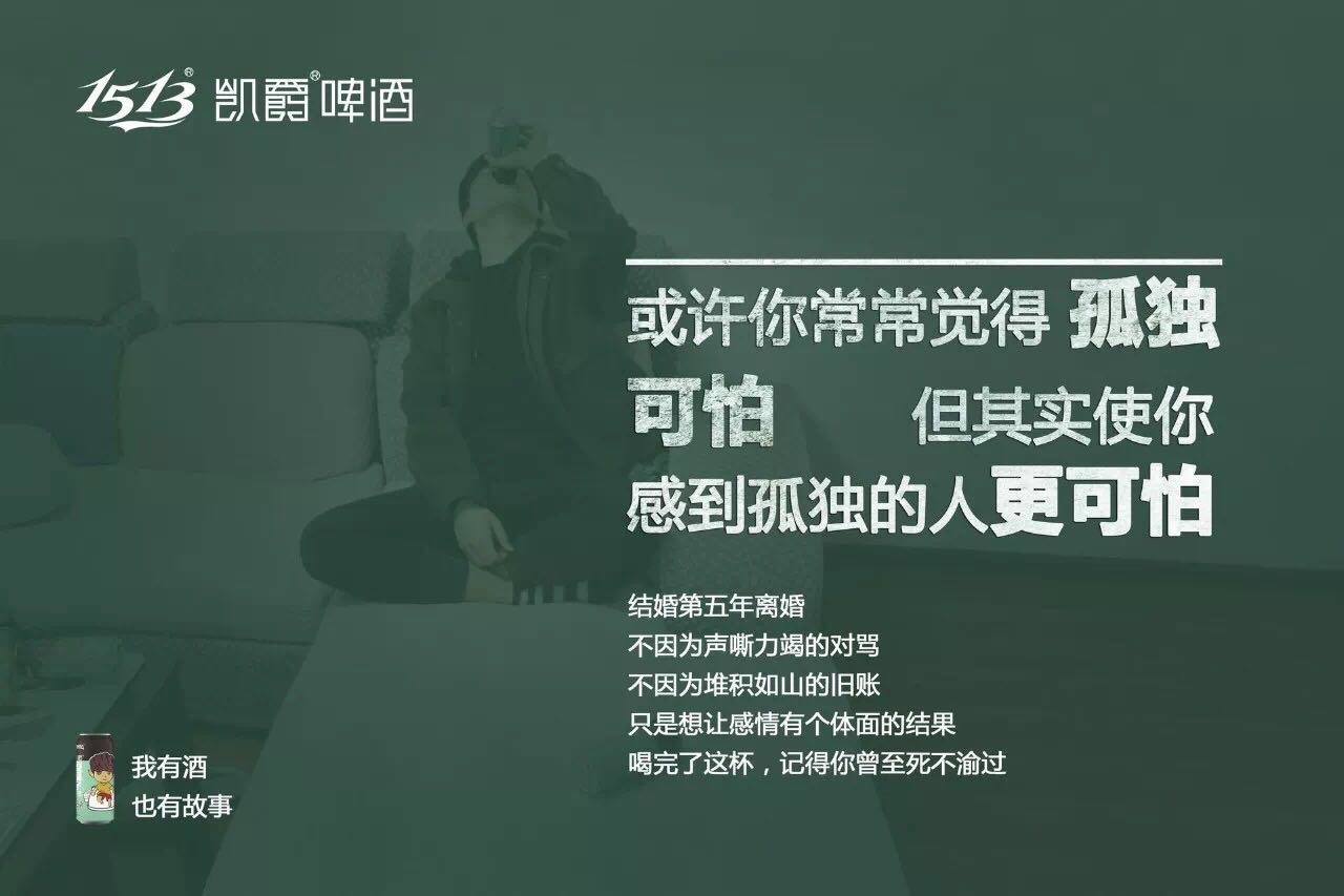 凯爵啤酒广告文案媲美江小白的酒类文案