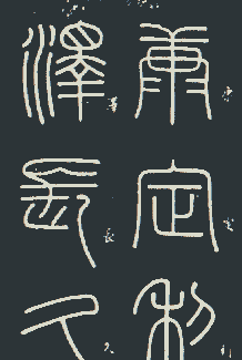 小篆变隶书始于秦兴于汉