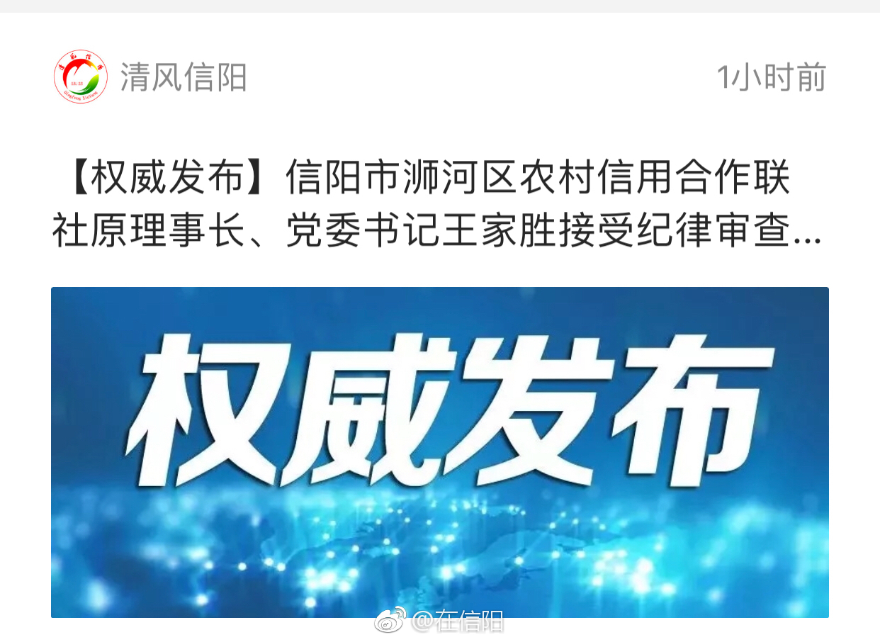 信阳市浉河区农村信用合作联社原理事长,党委书记王家胜接受纪律审查