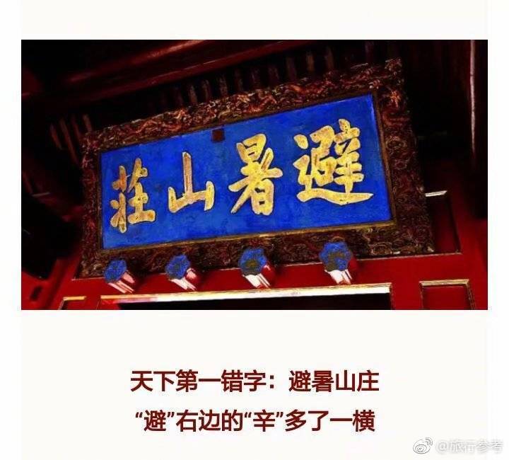 历史上著名的"错别字",错得理直气壮!