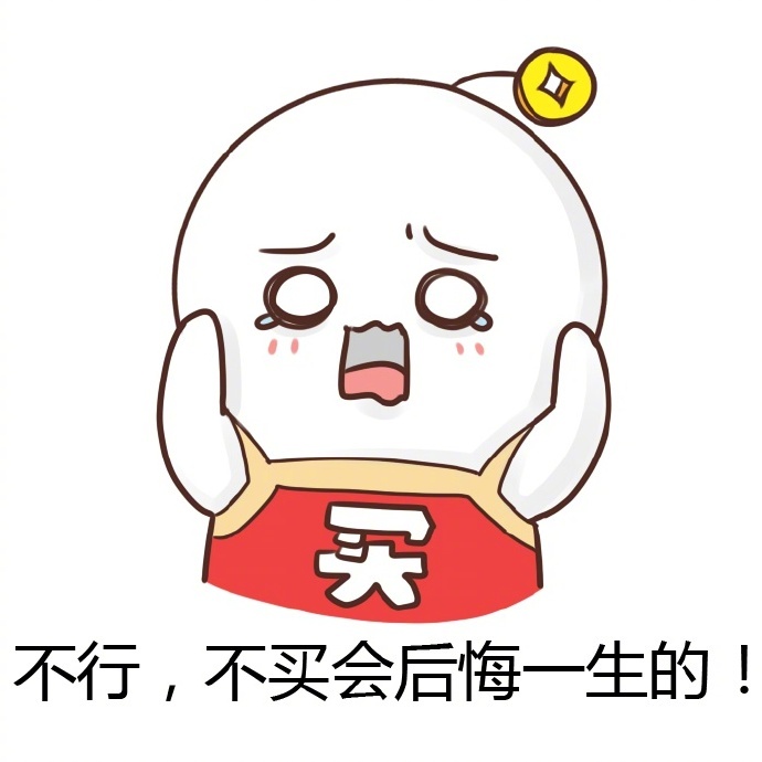别再说不买了你做不到的