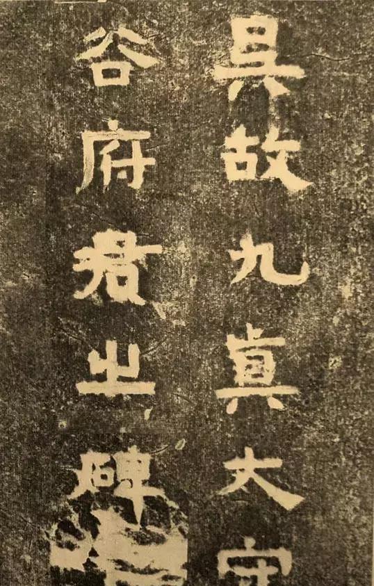 三国名碑吴谷朗碑欣赏