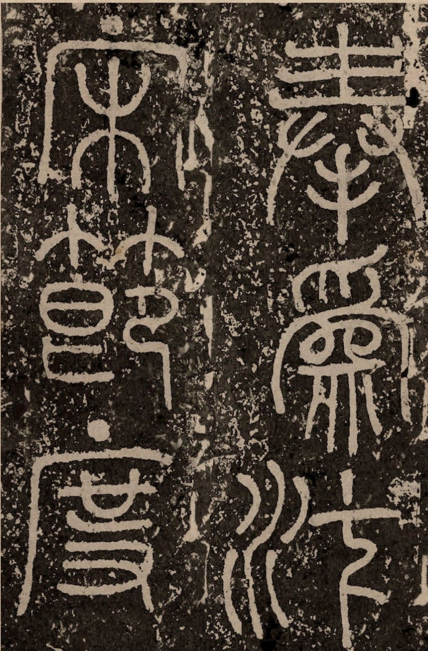 唐篆丨八关斋会报德记碑额