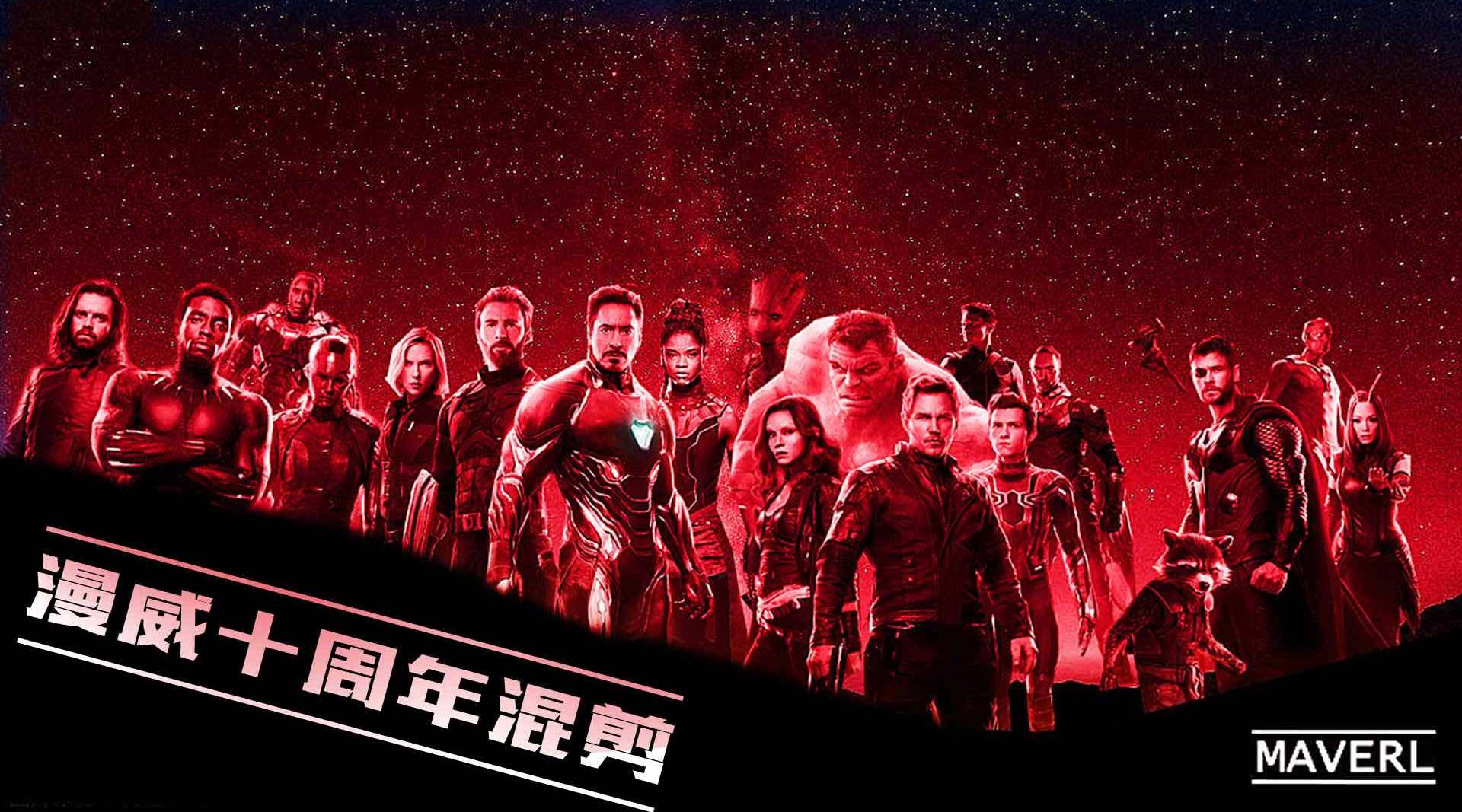 【漫威十周年混剪】十年荣光,一路相随