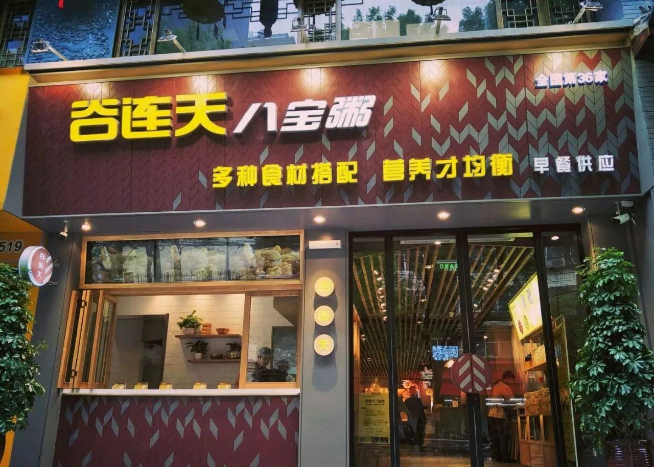 人均:13元 谷连天八宝粥