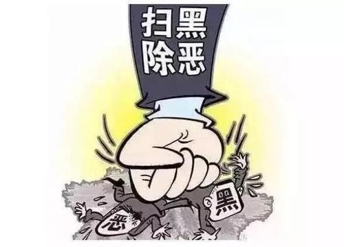 河南扫黑除恶举报电话!请留好举报电话