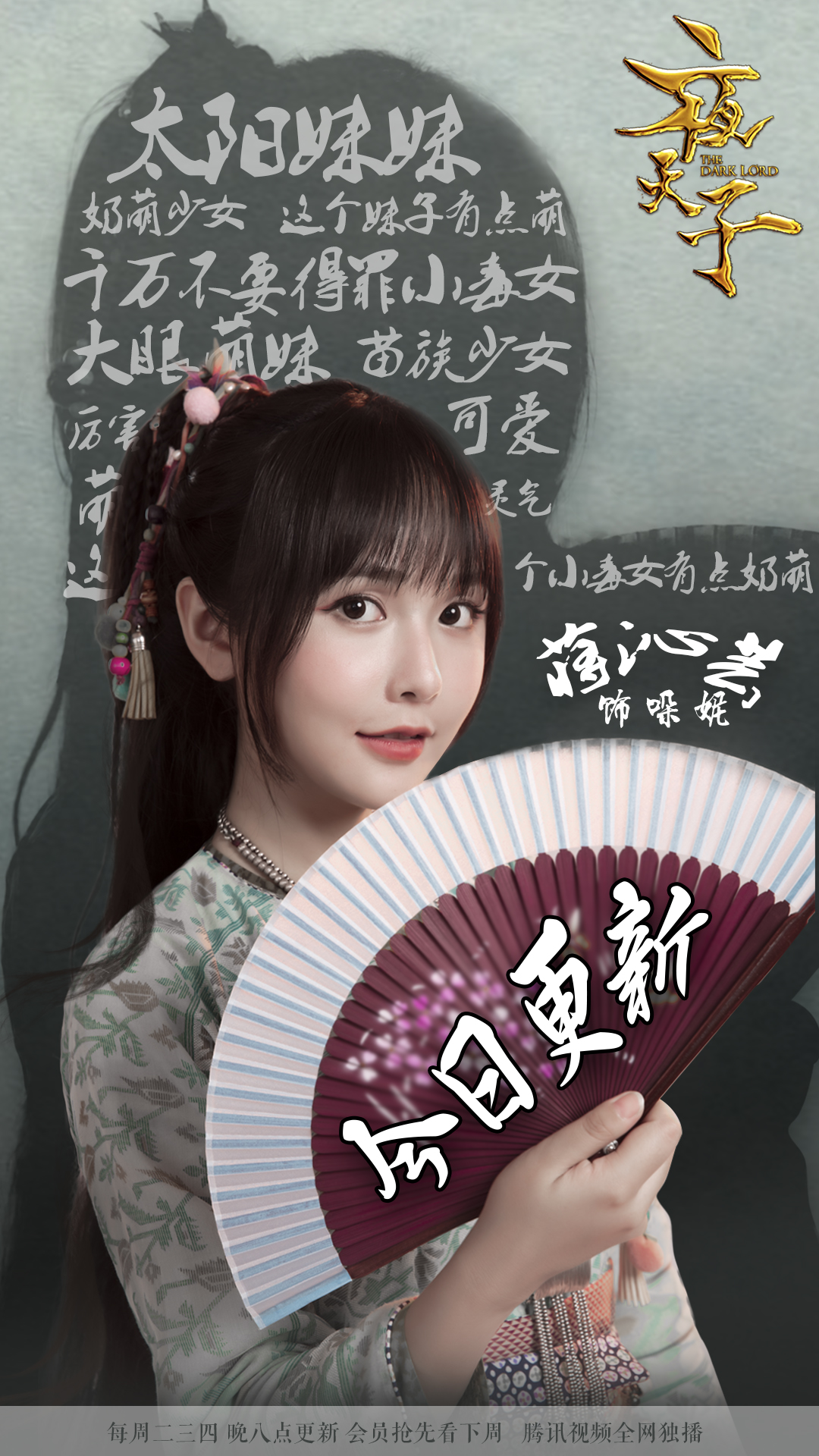 蒋沁芸哚妮夜天子 仙灵俏美小毒女 元气十足闯天