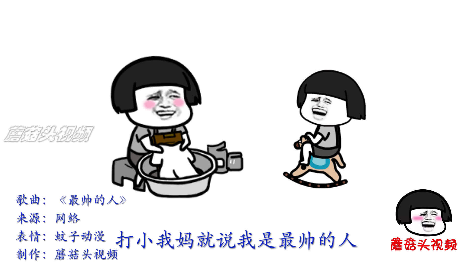 蘑菇头改编版自夸神曲《最帅的人》,不自恋的蘑菇头不是好歌手!