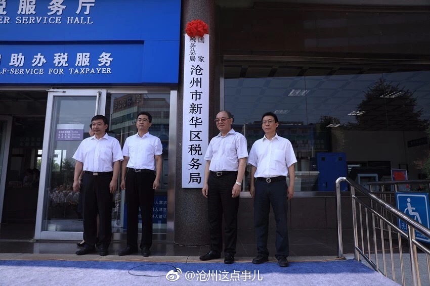 刚刚,国家税务总局沧州市新华区税务局正式挂
