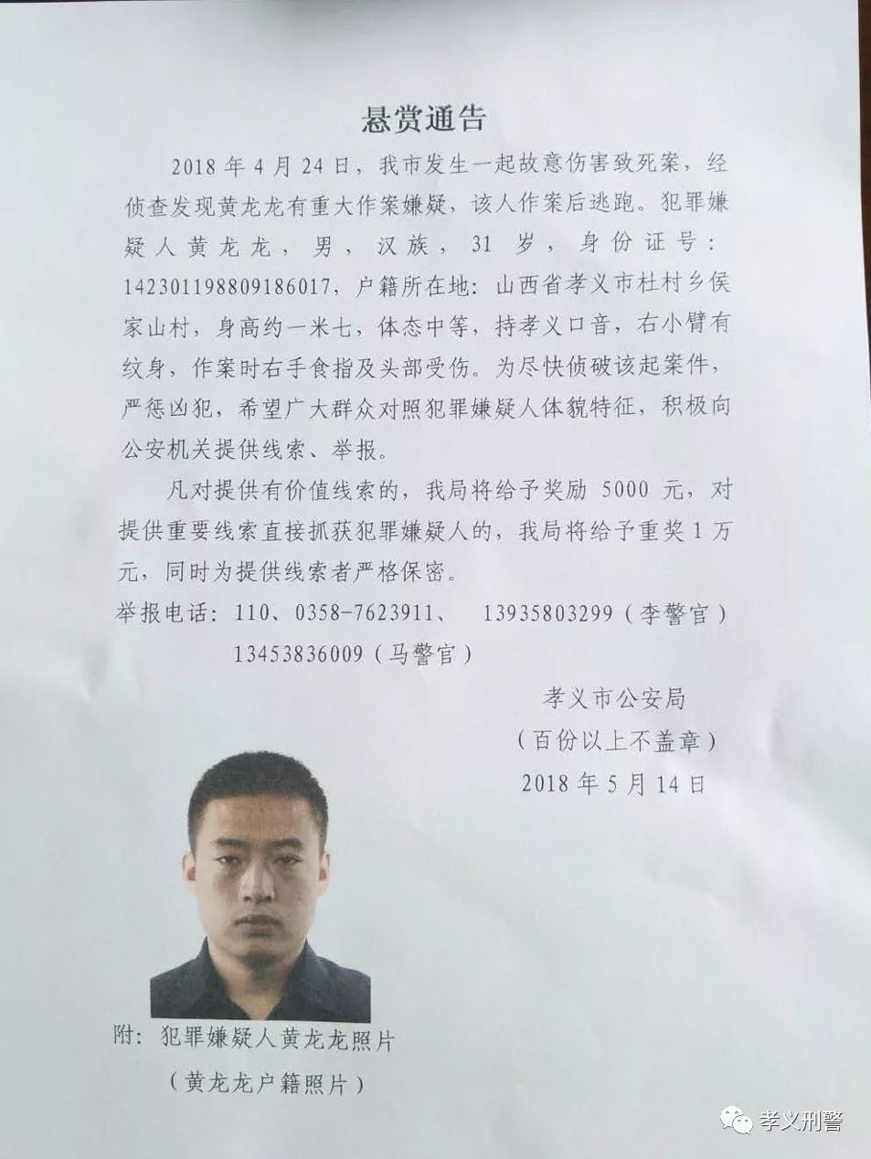 孝义市公安局4.24案件悬赏通告