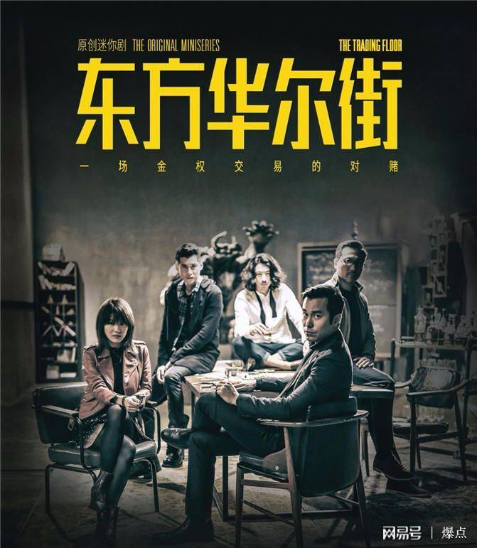 东方华尔街终极海报曝光吴镇宇张孝全解读角色